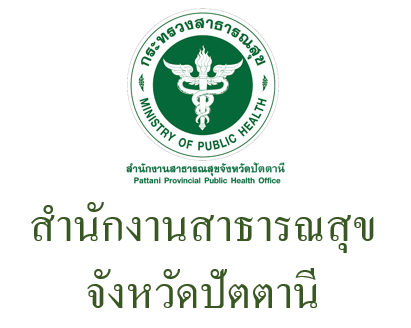 สาธารณสุขจังหวัดปัตตานี